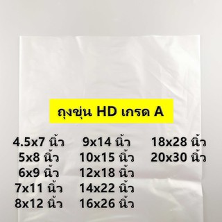 (500 กรัม)(ค่าส่งถูก) ถุงขุ่น HD เกรด A ไซส์ 4.5x7 นิ้ว - 20x30 นิ้ว