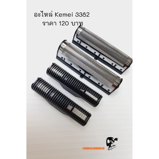 อะไหล่ Kemei-3382-ฟรอยและใบมีด เครื่องโกนหนวด Kemei 3382