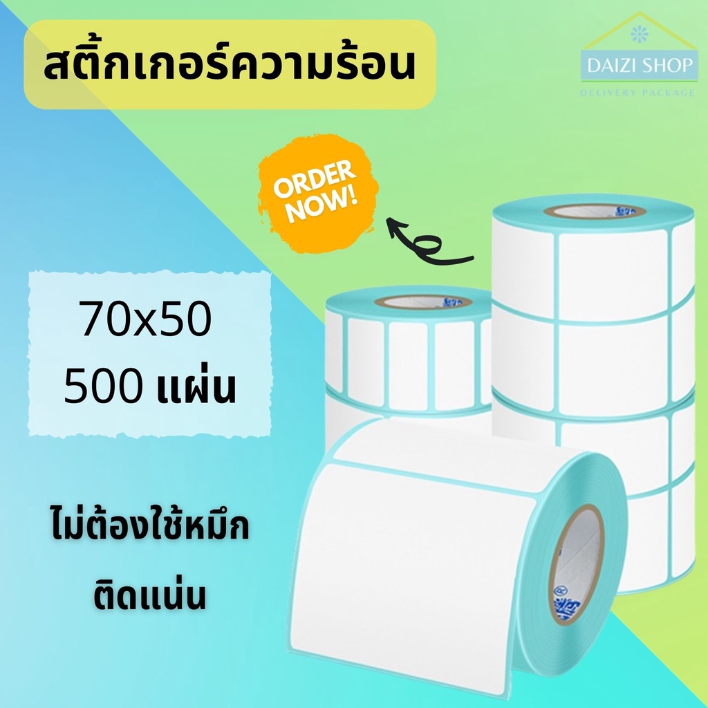 พร้อมส่ง-กระดาษความร้อน-70-50-500แผ่น-กระดาษปริ้นบาร์โค้ดสติ๊กเกอร์-สติ๊กเกอร์-บาร์โค้ด-กระดาษสติ๊กเกอร์-กันน้ำ