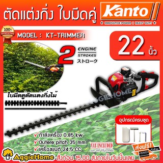 KANTO เครื่องตัดแต่งกิ่งไม้ใบมีดคู่ รุ่น KT-TRIMMER (เครื่องตัดแต่งพุ่มไม้)