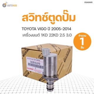 SCV วาล์ว สวิทช์ตูดปั๊ม  VIGO 1KD, 2KD 2.5 3.0ปี 2005-2014 สินค้าพร้อมจัดส่ง (1ชิ้น) | แท้ศูนย์ toyota (04226-0L010)