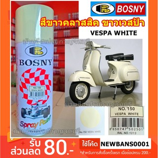 สีสเปรย์ บอสนี่  BOSNY สีขาวเวสป้า  VESPA WHITE No.150
