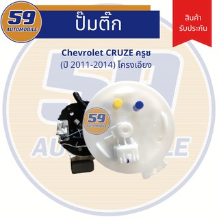 ปั้มติก CHEVROLET CRUZE ครูซ (ปี2011-2014) โครงเอียง