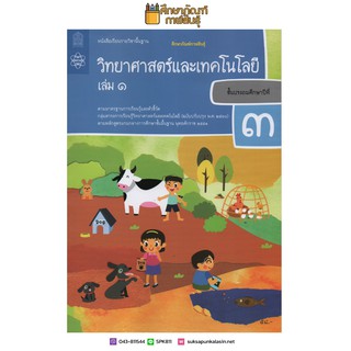 วิทยาศาสตร์และเทคโนโลยี ป.3 เล่ม 1 (ฉบับปรับปรุง ปี 2560) สสวท