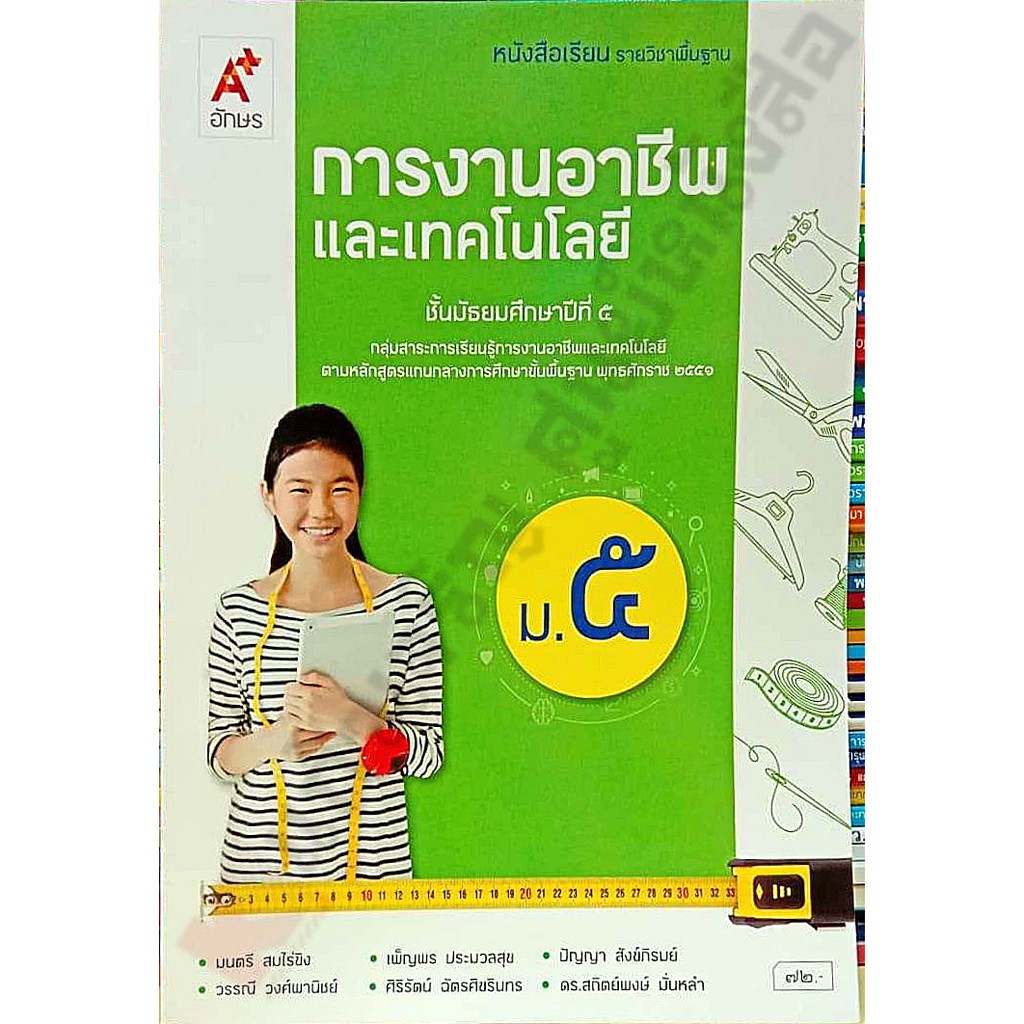 หนังสือเรียนการงานอาชีพและเทคโนโลยีม-5-อักษรเจริญทัศน์-อจท