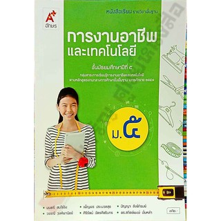 หนังสือเรียนการงานอาชีพและเทคโนโลยีม.5 #อักษรเจริญทัศน์(อจท)