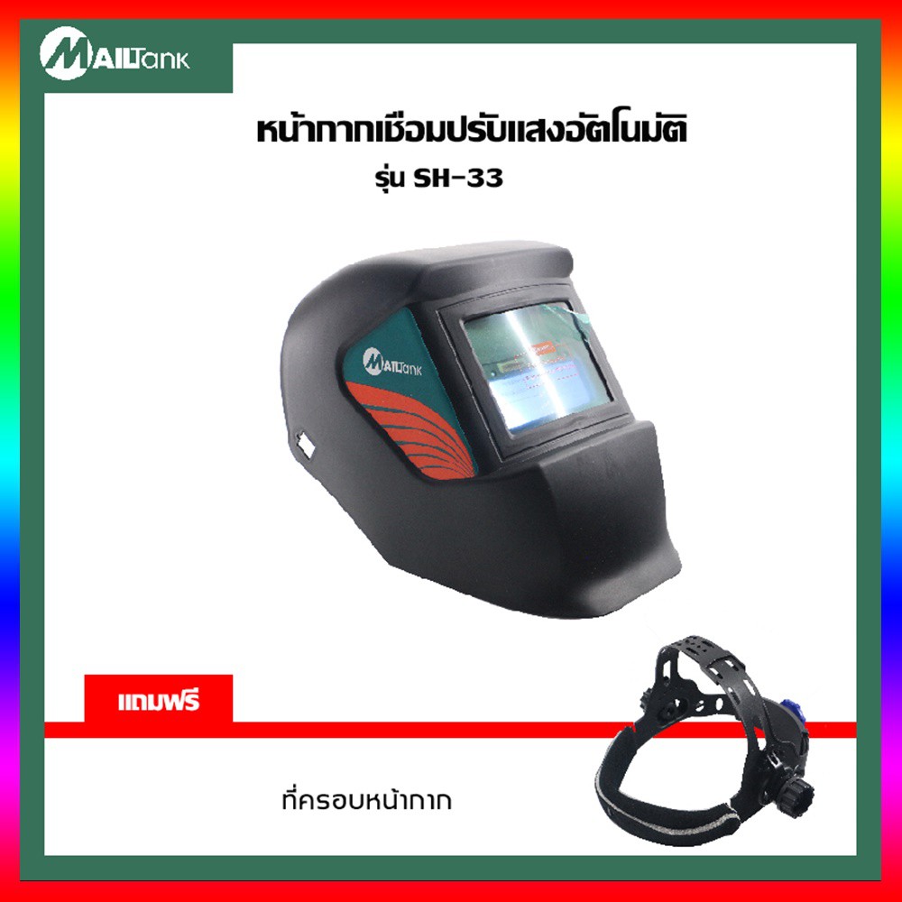 SH-33 หน้ากากเชื่อมแบบสวม ปรับแสงอัตโนมัติ (หน้ากากเชื่อมอัตโนมัติ ...