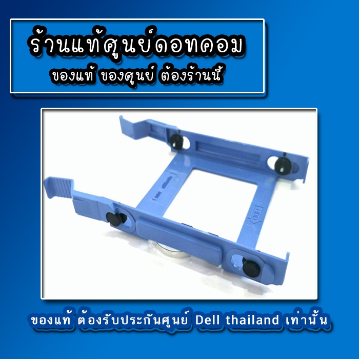 ถาด-ฮาร์ดดิส-2-5-นิ้ว-harddisk-caddy-2-5-ของแท้-ประกันศูนย์-dell-thailand