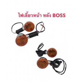 ไฟเลี้ยว ไฟเลี้ยวหน้า ไฟเลี้ยวหลัง KAWASAKI คาวาซากิ BOSS