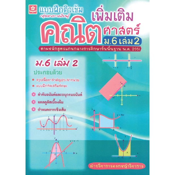 แบบฝึกติวเข้มคณิตศาสตร์เพิ่มเติม-ชั้นมัธยมศึกษาปีที่-6-เล่ม-2-เฉลย-รหัส-8858710302837