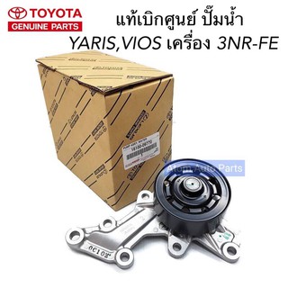 แท้ศูนย์ TOYOTA ปั้มน้ำ YARIS ปี2016-2017 เครื่องยนต์ 3NRFE และ VIOS ปี2017-2020 รหัสแท้.16100-09770