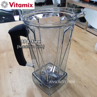 โถปั่น Vitamix BPA-free 2.0L มือจับดำ พร้อมใบมีด wet blade (ไม่มีฝา) ของแท้ ใช้ได้กับเครื่องปั่น Vitamix หลายรุ่น