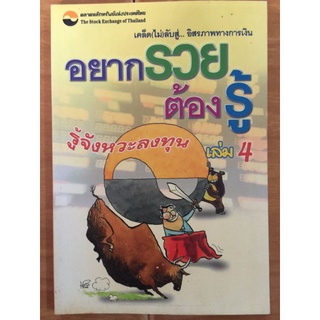 อยากรวย ต้องรู้ เล่ม4 เคล็ด(ไม่)ลับสู่...อิสรภาพทางการเงิน : รู้จังหวะลงทุน/หนังสือมือสองสภาพดี