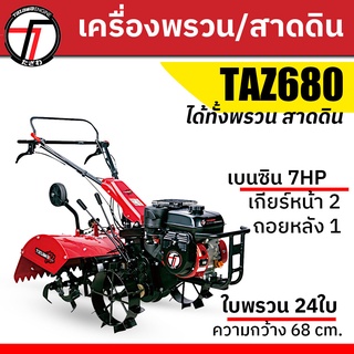 TAZAWA เครื่องพรวนดิน เครื่องยนต์เบนซิน ไถพรวน สาดดิน สามารถยกร่องได้ 2in1 รุ่น TAZ- 650