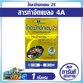 ไทอะมีทอกแซม25 1กก.(100 กรัมx10ซอง) ตราหัวเสือลูกโลก เพลี้ยไฟในข้าว เพลี้ยแป้ง เพลี้ยน้ำมัน เพลี้ยอ่อน เพลี้ยหอย