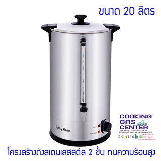 หม้อต้มน้ำร้อน LuckyFlame 20ลิตร