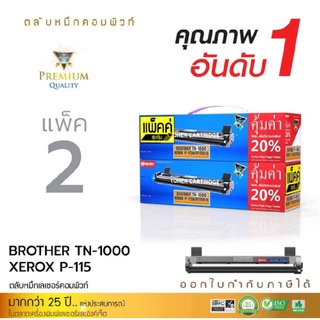 ตลับหมึกbrother HL-1110 HL-1210W / DCP-1510/1610W / MFC-1810 MFC-1815 TN-1000แพ็คคู่ราคาคุ้ม👍(สินค้าขายดี)