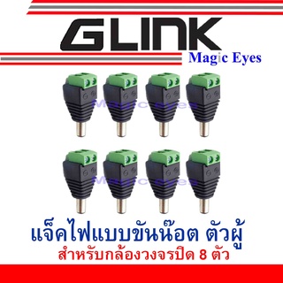 สินค้า GLink  jack แจ๊คไฟแบบขันน็อต ตัวผู้ 8 ตัว
