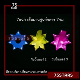 แบบดาวขนาด 7แฉก 7ซม. บล๊อกดาวสำหรับทำดอกริบบิ้นพวงมาลัย