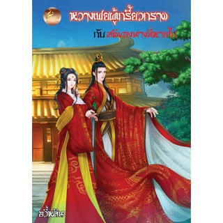 หวางเฟยผู้เกรี้ยวกราด กับสติของนางที่หายไป (เล่มเดียวจบ) / อวี้หลิน / หนังสือใหม่ **