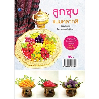 หนังสือ ลูกชุบขนมหลากสี (ฉบับสุดคุ้ม) การเรียนรู้ ภาษา ธรุกิจ ทั่วไป [ออลเดย์ เอดูเคชั่น]