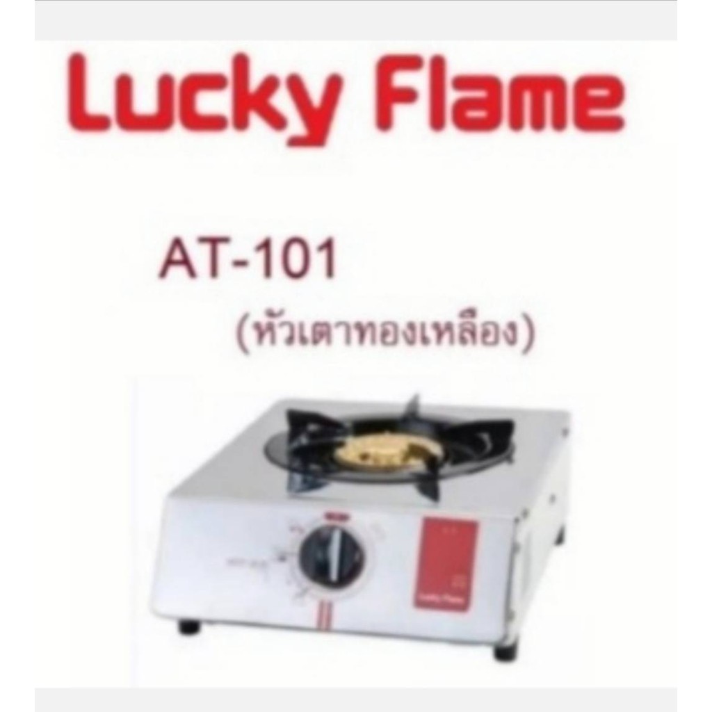 ลัคกี้เฟลม Lucky Flame เตาแก๊สหัวเดี่ยว AT101 หัวแก๊สทองเหลือง | Shopee ...