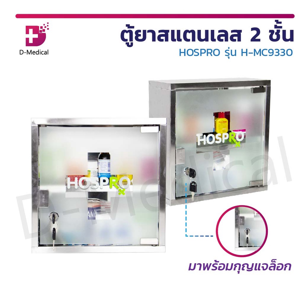 ตู้ยาสแตนเลส-2-ชั้น-hospro-รุ่น-h-mc9330-ตู้ยา-ตู้สามัญประจำบ้าน-ตู้เก็บยา-กล่องยา-2-ชั้น