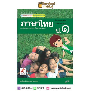 แม่บทมาตรฐาน ภาษาไทย ป.1 (อจท) หนังสือเรียน