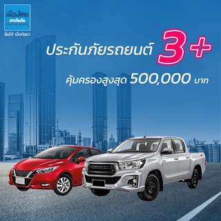 ภาพหน้าปกสินค้า[E-voucher] เมืองไทยประกันภัย ประกันรถยนต์เมืองไทย 3+ เซฟ ที่เกี่ยวข้อง