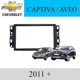 หน้ากากวิทยุ รถยนต์ CHEVROLET รุ่น CAPIVA/AVEO ปี 2011 - สีดำ