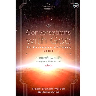 สนทนากับพระเจ้า การพูดคุยที่ไม่ธรรมดา เล่ม 3 Conversations with God an uncommon dialogue book three นีล โดนัลด์ วอลช์ เข