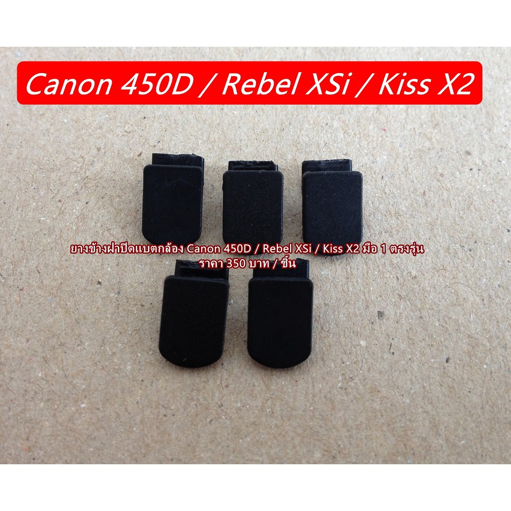 ยางข้างฝาแบต-canon-450d-rebel-xsi-kiss-x2-อะไหล่กล้อง-canon