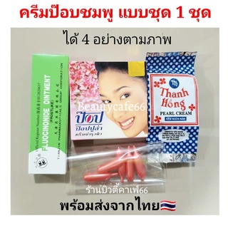 ชุดครีมป๊อบ/มีนา + ครีมเปรี้ยว + วิตามิน E + ครีมหลอดเขียว ครีมหน้าใส Popular Pearl Cream ครีมป๊อบ ครีมเปรี้ยวครีมไข่มุก