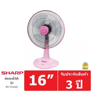 ภาพขนาดย่อของภาพหน้าปกสินค้าSHARP พัดลม แบบตั้งโต๊ะ 16" รุ่น PJ-TA163 (คละสี) จากร้าน lotuss_official บน Shopee