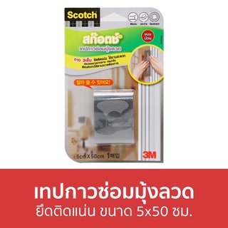 เทปกาวซ่อมมุ้งลวด 3M Scotch ยึดติดแน่น ขนาด 5x50 ซม. Mesh Repair Tape - เทปซ่อมมุ้งลวด ซ่อมมุ้งลวด เทปมุ้งลวด