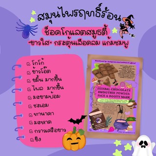 ภาพขนาดย่อของภาพหน้าปกสินค้าผงมาร์กSmoothie Satidaherd จากร้าน chon9018 บน Shopee ภาพที่ 3