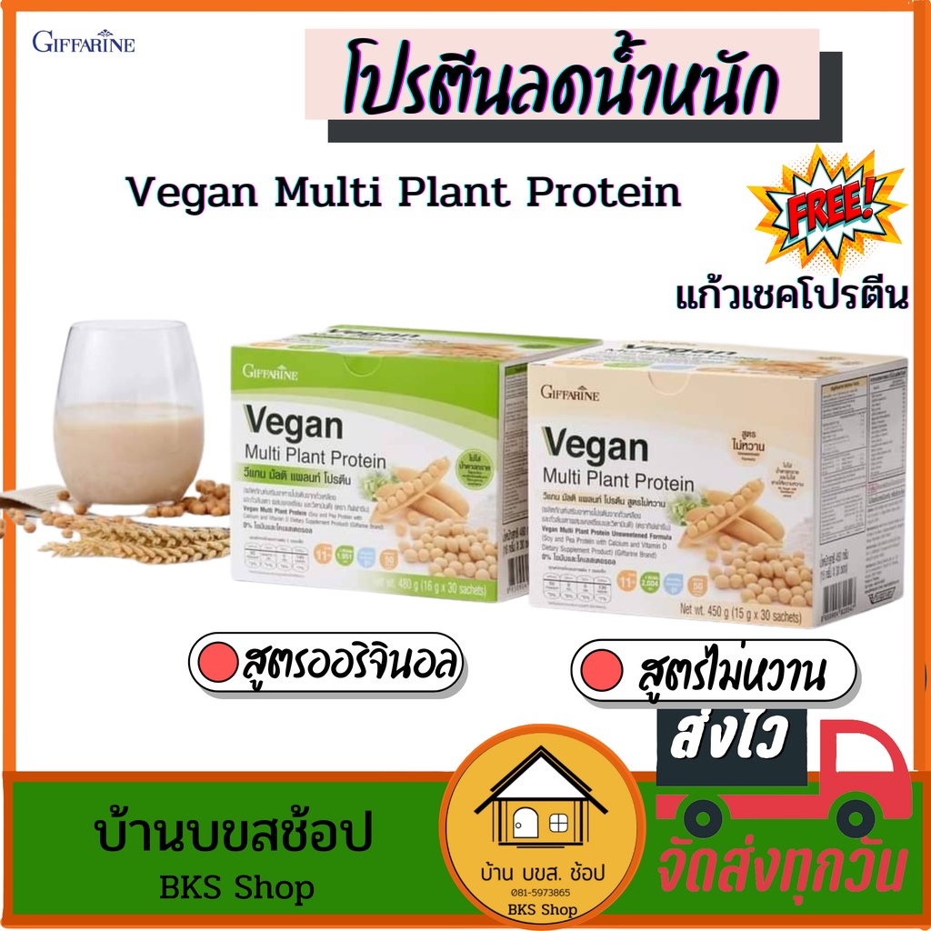 ราคาและรีวิวโปรตีนลดน้ำหนัก Vegan Multi Plant Protein กิฟฟารีน วีแกน โปรตีน โปรตีนพืช ถั่วเหลือง ไม่มีน้ำตาล ทดแทนมื้ออาหาร 30ซอง