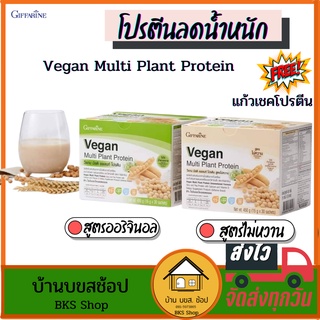 สินค้า โปรตีนลดน้ำหนัก Vegan Multi Plant Protein กิฟฟารีน วีแกน โปรตีน โปรตีนพืช ถั่วเหลือง ไม่มีน้ำตาล ทดแทนมื้ออาหาร 30ซอง