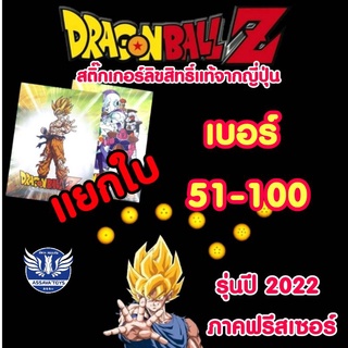 ใหม่!! รุ่นปี 2022 ภาคฟรีสเซอร์ สติ๊กเกอร์ดราก้อนบอล แบบแยกใบ ใบละ 9 บาท เบอร์ 51-100 ลิขสิทธิ์แท้จากประเทศญี่ปุ่น