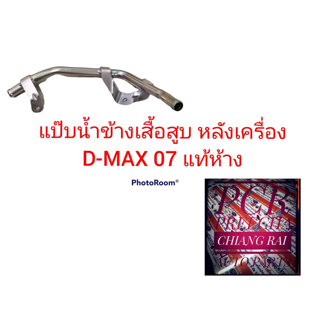 ราคาต่ออัน-แป๊บน้ำข้างเสื้อสูบ-ท่อน้ำข้างเสื้อสูบ-หลังเครื่อง-isuzu-d-max-dmax-ดีแม็กซ์-07-แท้ห้าง-พ