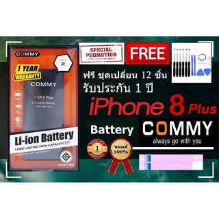 Commy แบต 8Plus (2,691 mAh) รับประกัน 1 ปี ฟรีชุดไขควงเปลี่ยนแบต+เทปกาวติดแบต Battery i8Plus Commy