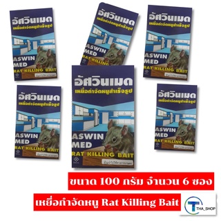 THA shop (100 กรัม x 6) Asawin Rat Killing Bait อัศวินเมด เหยื่อกำจัดหนู ยาล่อหนู ยาเบื่อหนู ยาฆ่าหนู ยากำจัดหนู ในบ้าน