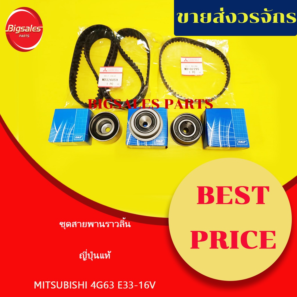 ชุดสายพานราวลิ้น-mitsubishi-4g63-e33-16v-ญี่ปุ่นแท้