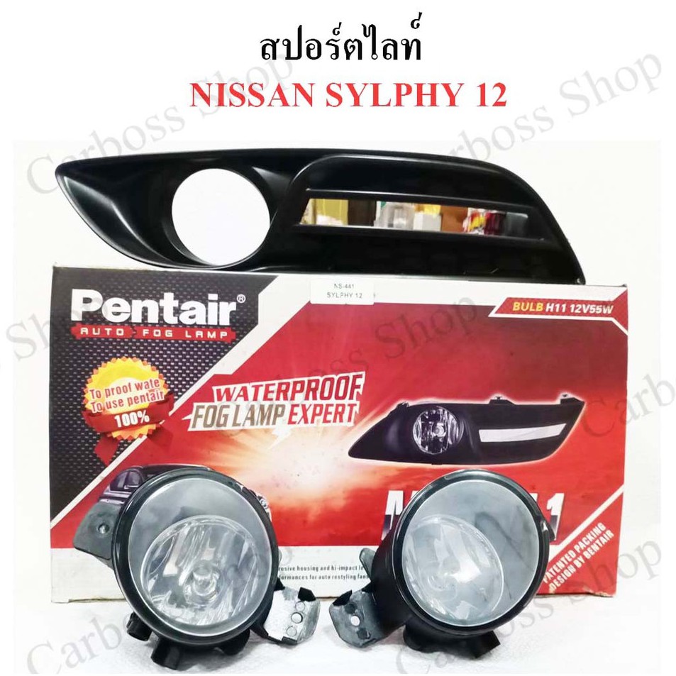 ไฟสปอร์ตไลท์-nissan-sylphy-ปี-2012-ยี่ห้อ-pentier-ดีที่สุดในท้องตลาด