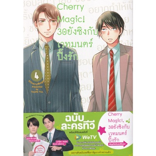 Bundanjai (หนังสือเด็ก) การ์ตูน Cherry Magic! 30 ยังซิงกับเวทมนตร์ปิ๊งรัก เล่ม 4