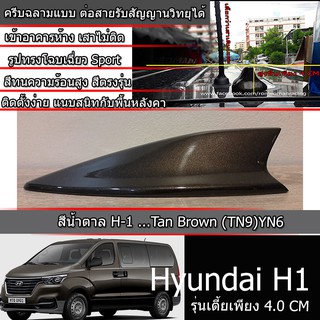 ภาพขนาดย่อของสินค้าเสาครีบฉลามฮุนไดH1 ครีบฉลามHyundai H-1 สีน้ำตาลTN9 รุ่นเตี้ยพิเศษเพียง4.5CMต่อสัญญานวิทยุได้ เสาอากาศรถยนต์ แบบครีบฉลาม