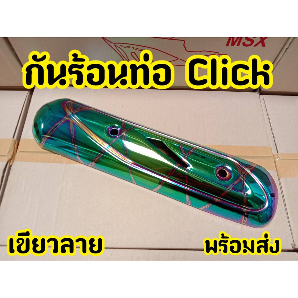 ฝาครอบท่อ-บังท่อ-กันร้อน-click-110-คาบู