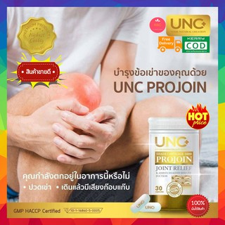 ส่งฟรี!! เก็บเงินปลายทาง 2ปุก UNC Projoin ยูเอ็นซี โปรจ๊อย อาหารเสริมฟื้นฟูบรรเทาอาการปวดเข่า เจ็บเข่า ได้อย่างตรงจุด