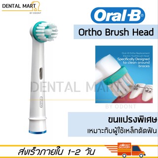 หัวแปรงสีฟันไฟฟ้า Oral-B รุ่น Ortho จัดฟัน OD17