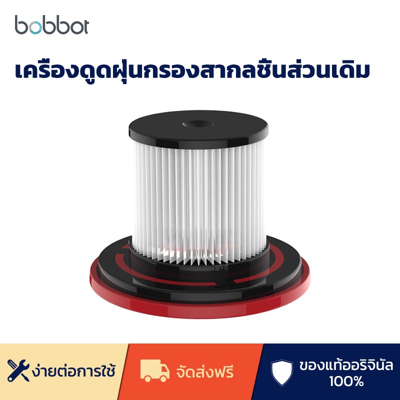 bobbot-เครื่องดูดฝุ่นกรองสากลชิ้นส่วนเดิม